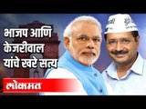 Delhi Election 2020 Result - BJP Modi & Kejriwal यांच्या दिल्ली विकासाचे खरे सत्य