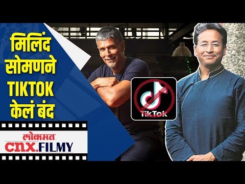 मिलिंद सोमणने Tiktok केलं बंद | Milind Soman | Lokmat CNX Filmy