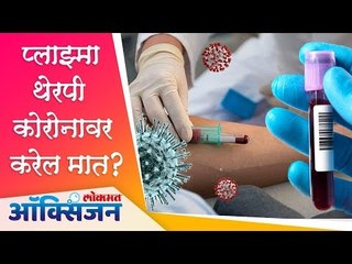 Plasma Therapy कोरोनावर करेल मात ? Lokmat Oxygen