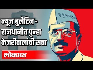 मराठी बातम्या : केजरीवाल का जिंकले | भाजपाचे पुढे काय होणार | Delhi Election 2020