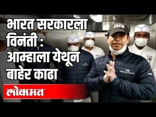 भारत सरकारला विंनती : आम्हाला येथून बाहेर काढा | Corona Virus Updates | India News