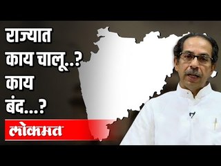 下载视频: राज्यात काय चालू..? काय बंद...? Unlock 1.0 | Covid19 | Atul Kulkarni | Maharashtra News