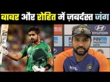 ICC ODI Rankings विराट को खतरा  : बाबर आज़म ने रोहित शर्मा को पीछे छोड़ा