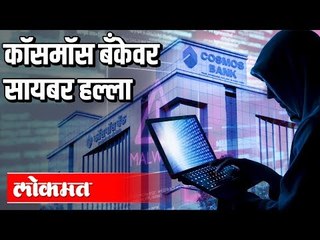 Tải video: Cosmos Bank वरील Cyber Attack पुणे पोलिसांनी परतवला | Pune News