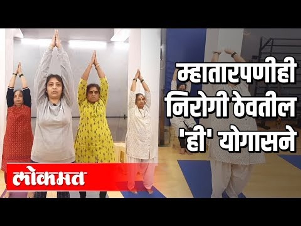 निरोगी राहायचं असेल तर करा ही आसन | Health Mantra | Yoga for Better Life