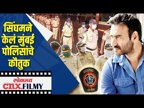 सिंघमने केलं मुंबई पोलिसांचे कौतुक | Ajay Devgn | Lokmat CNX Filmy