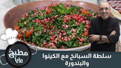 سلطة السبانخ مع الكينوا والبندورة