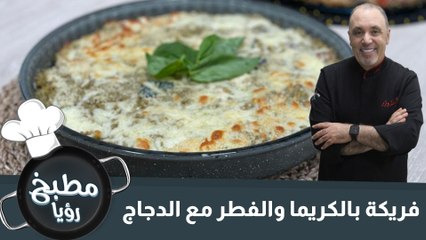 فريكة بالكريما والفطر مع الدجاج