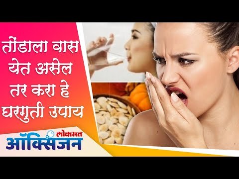 तोंडाला वास येत असेल तर करा हे घरगुती उपाय | Home Remedies for Bad Breath | Lokmat Oxygen
