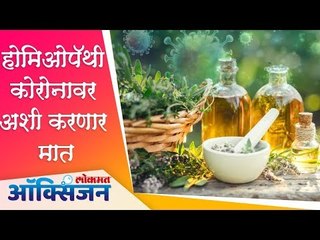 होमिओपॅथी कोरोनावर अशी करणार ‌मात | Homeopathy | Lokmat Oxygen