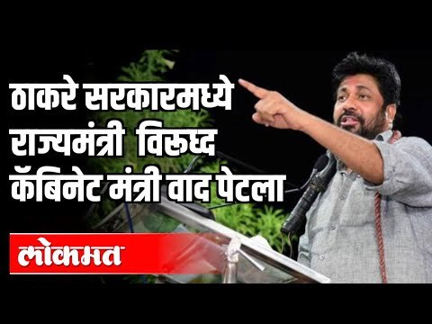 Thackeray Sarkar राज्यमंत्री विरुद्ध कॅबिनेट मंत्री वाद | Bacchu Kadu | Maharashtra News