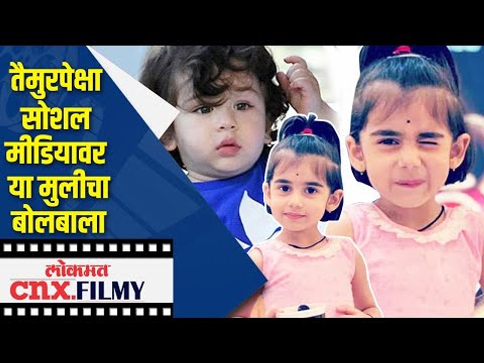 तैमुरपेक्षा सोशल मीडियावर या मुलीचा बोलबाला | Rahul Deshpande daughter Renuka | Lokmat CNX Filmy