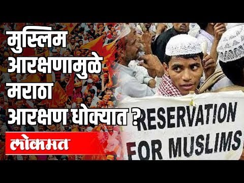 मुस्लिम आरक्षणामुळे मराठा आरक्षण धोक्यात ? | Nawab Malik | Uddhav Thackeray | Maharashtra News