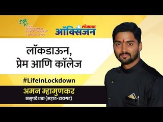 लॉकडाऊन, प्रेम आणि कॉलेज' यावर मार्गदर्शन | Life In Lockdown