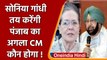 Captain Amarinder Resign : Sonia Gandhi तय करेंगी Punjab का अगला CM कौन ? | वनइंडिया हिंदी