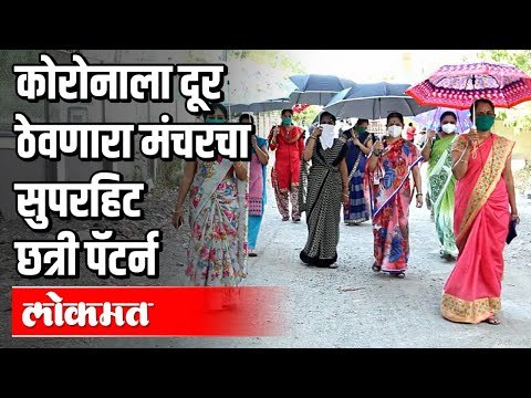 कोरोनाला दूर ठेवणारा मंचरचा सुपरहिट छत्री पॅटर्न | Corona Virus In Pune | Pune News