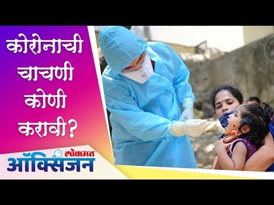 या व्यक्तींची होते कोरोनाची चाचणी | Corona Test | Lokmat Oxygen