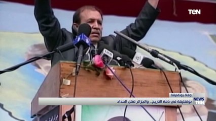 بتوفليقة في ذمة التاريخ.. والجزائر تعلن الحداد