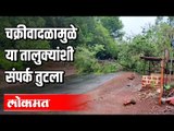 चक्रीवादळामुळे दापोली, मंडणगड तालुक्यांशी संपर्क तुटला | Nisarga Cyclone | Konkan | Maharashtra News