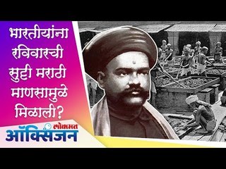 Sunday Holiday Story | भारतीयांना रविवारची सुट्टी मराठी माणसामुळे मिळाली?