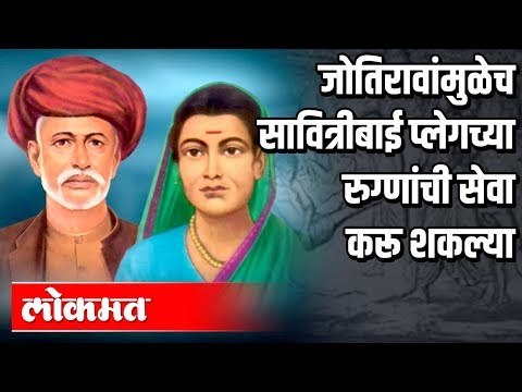 जोतिरावांमुळेच सावित्रीबाई प्लेगच्या रुग्णांची सेवा करू शकल्या | Savitribai Phule | Pune News