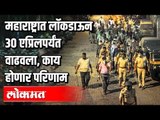राज्यात लॉकडाऊन वाढवला,तर काय होणार परिणाम | Lockdown In Maharashtra | India News