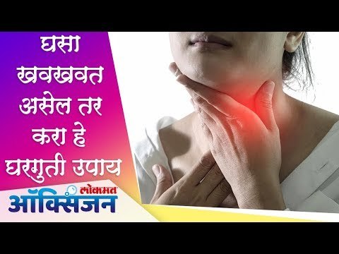 घसा खवखवत असेल तर करा हे घरगुती उपाय | Throat Infection Home Remedies | Lokmat Oxygen