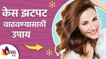 केस लांब सडक करण्यासाठी काही घरगुती उपाय | How To fast Grow Hair By Home Remedy | Lokmat sakhi