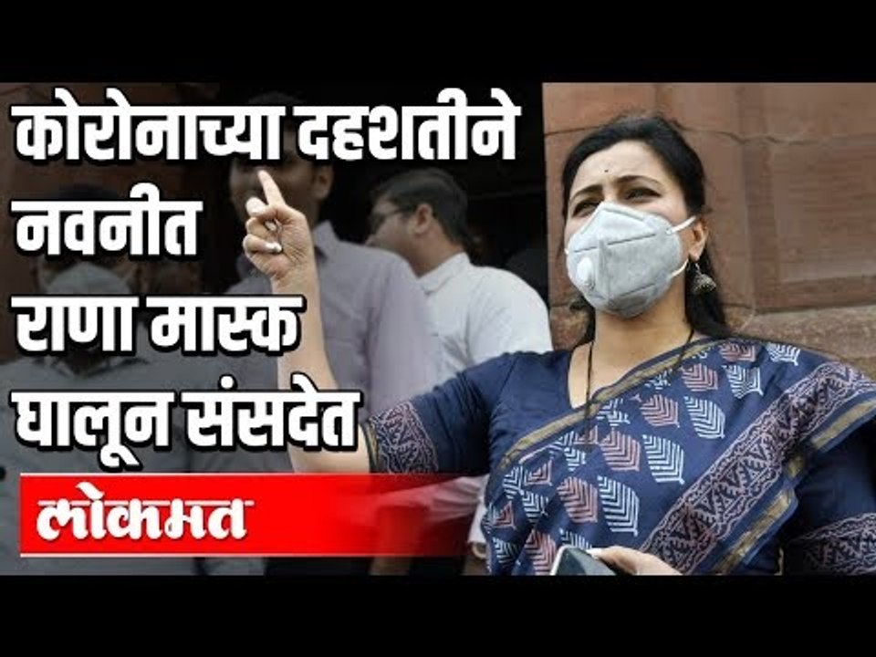 MP Navneet Rana मास्क घालून संसदेत | Corona Virus Update | India News
