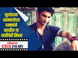 Sushant Singh Rajputच्या आत्महत्येच्या धक्क्याने घरातील या व्यक्तीचेही निधन | Lokmat CNX Filmy