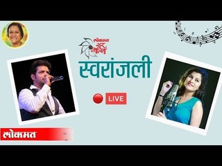 Live - सुर ज्योत्स्नास्वरांजली । स्वप्नील बांदोडकर आणि सावनी रवींद्र