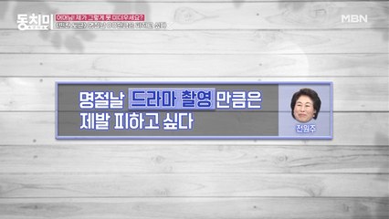 [빈칸 토크] 배우 전원주, 명절날 드라마 촬영만큼은 제발 피하고 싶다