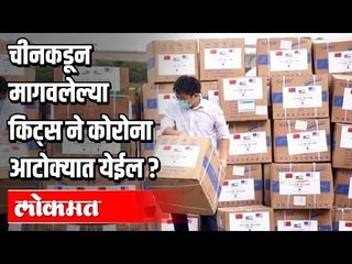 Chinaकडून आलेल्या Corona Testing किट्स काय कामाच्या? Corona Updates from India