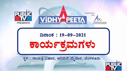 'Vidhyapeeta' Mega Education Fair; 19-09-21 Program Schedule   #PublicTV #Vidyapeeta