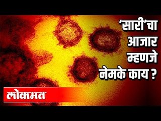 ‘सारी’चा आजार म्हणजे नेमके काय? Sari Disease | Corona Virus In Maharahtra