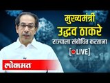 LIVE - CM Uddhav Thackeray | मुख्यमंत्री उद्धव ठाकरे संवाद साधताना थेट प्रक्षेपण
