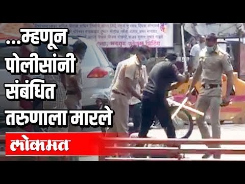 अंगावर थुंकणाऱ्याला पोलिसांकडून लाठ्याकाठ्यांचा प्रसाद | Corona Virus In Pune | Pune News
