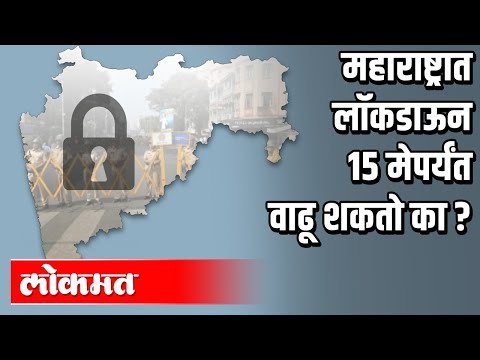 महाराष्ट्रात लॉकडाऊन १५ मेपर्यंत वाढू शकतो का ? Lockdown in Maharashtra | Atul Kulkarni