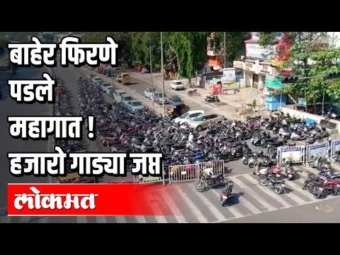 विनाकारण बाहेर फिरणे पडले महागात | हजारो गाड्या जप्त | Lockdown In Pune | Pune News
