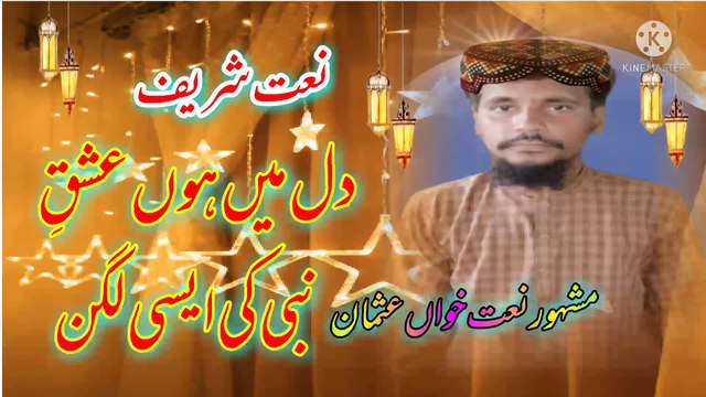Dil me ishaq e nabi ki ho aisi lagan Usman naat khawan