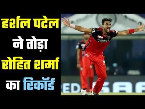 Harshal Patel broke Rohit Sharma`s Record तब मुम्बई इंडियंस में नहीं थे रोहित शर्मा