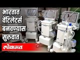 आता भारतात Ventilators बनवण्यास सुरुवात | Corona Virus In India | India News