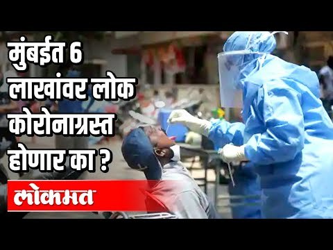 मुंबईत सहा लाख लोक कोरोनाग्रस्त होणार का ? Corona virus cases in Mumbai | Atul Kulkarni