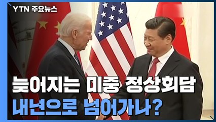 늦어지는 미·중 대면 정상회담, 내년으로 넘어가나? / YTN