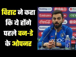 Virat Kohli spoke about the opening pair  विराट कोहली ने ओपनिंग पर पत्ते खोले