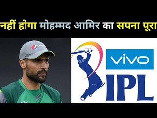 A reliable information on Mohammed Amir  मोहम्मद आमिर को आईपीएल से निराशा हाथ लगना तय