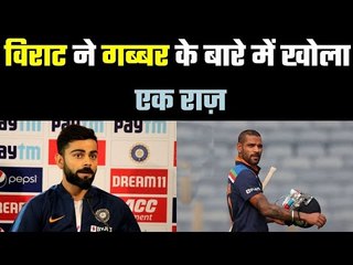 शिखर धवन पर खूब बोले विराट कोहली   Old Relationship with Shikhar