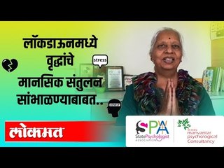 LIVE : लॉकडाऊनमध्ये वृद्धांचे मानसिक संतुलन सांभाळण्यासाठी खास मार्गदर्शन