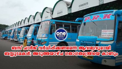 പാലക്കാട്: ബസ് ചാർജ് വർധിപ്പിക്കണമെന്ന ആവശ്യവുമായി ബസ്സുടമകൾ; അടുത്തയാഴ്ച ഗതാഗതമന്ത്രിയെ കാണും
