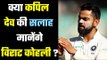 Kapil Dev ने Virat Kohli को इंग्लैंड दौरे से पहले दी अहम सलाह.....